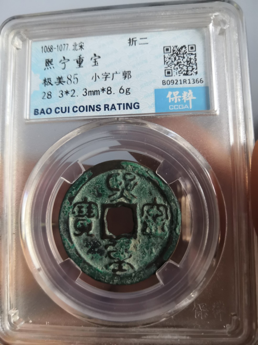 南北两宋高分古钱币 北宋熙宁重宝鸟虫篆保粹评级币