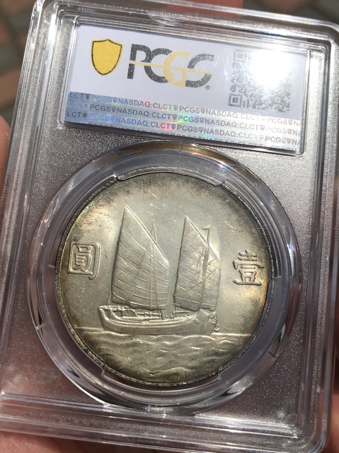 Hunter Family Auction 猎人拍卖第1期 PCGS MS63 民国23年 孙中山像船洋环彩包浆 铸打深峻 光彩熠熠 包邮保价