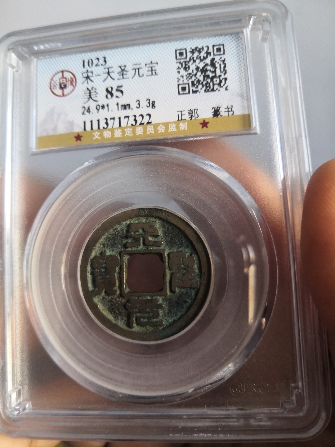 南北两宋高分古钱币 北宋天圣元宝公博评级币