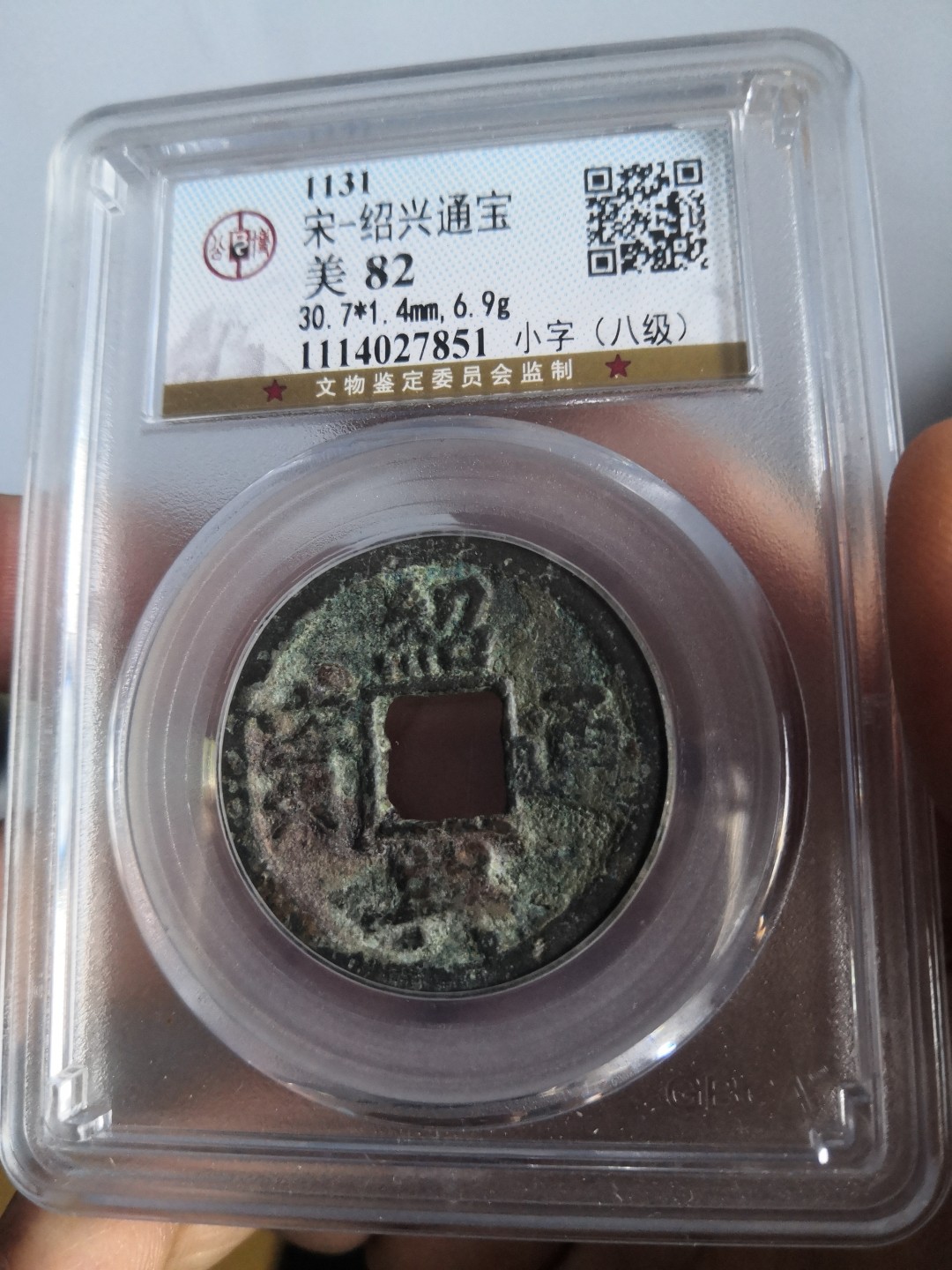 藏币，银币，古币评级币专场 南宋绍兴通宝折二公博评级币