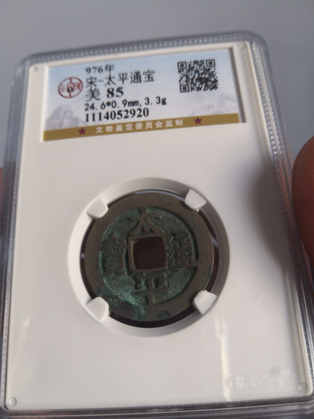藏币，银币，古币评级币专场 北宋太平通宝公博评级币