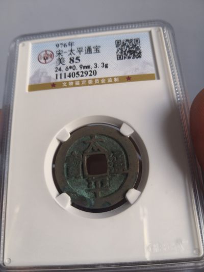 历代高分评级古钱币及藏币专场 - 北宋太平通宝公博评级币