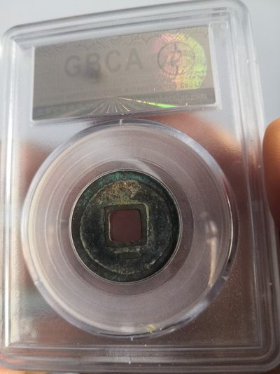 精品南北两宋高分古钱币 - 唐代乾元重宝公博评级币