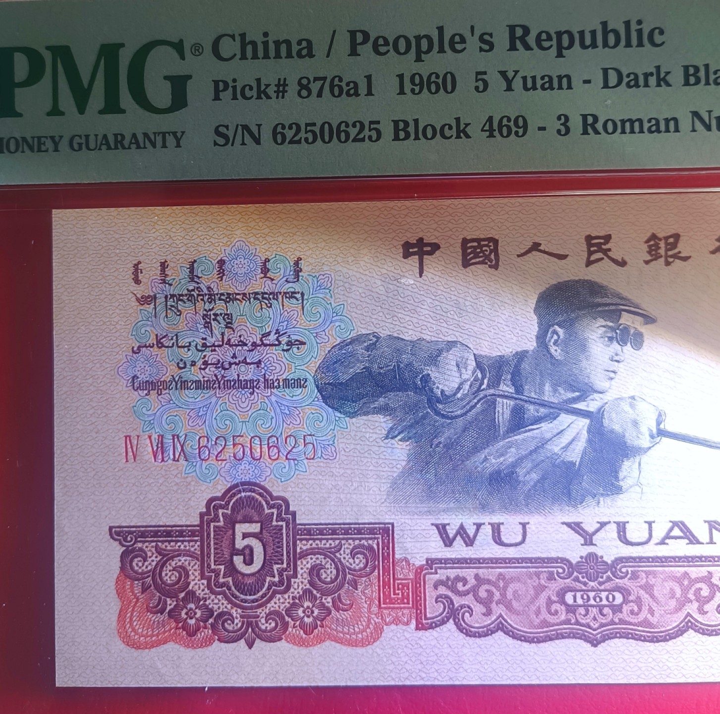 【华誉王者】1943期拍卖 三罗炼钢扁担号625-0-625，超大尺寸143*64，pmg66E。469-6250625