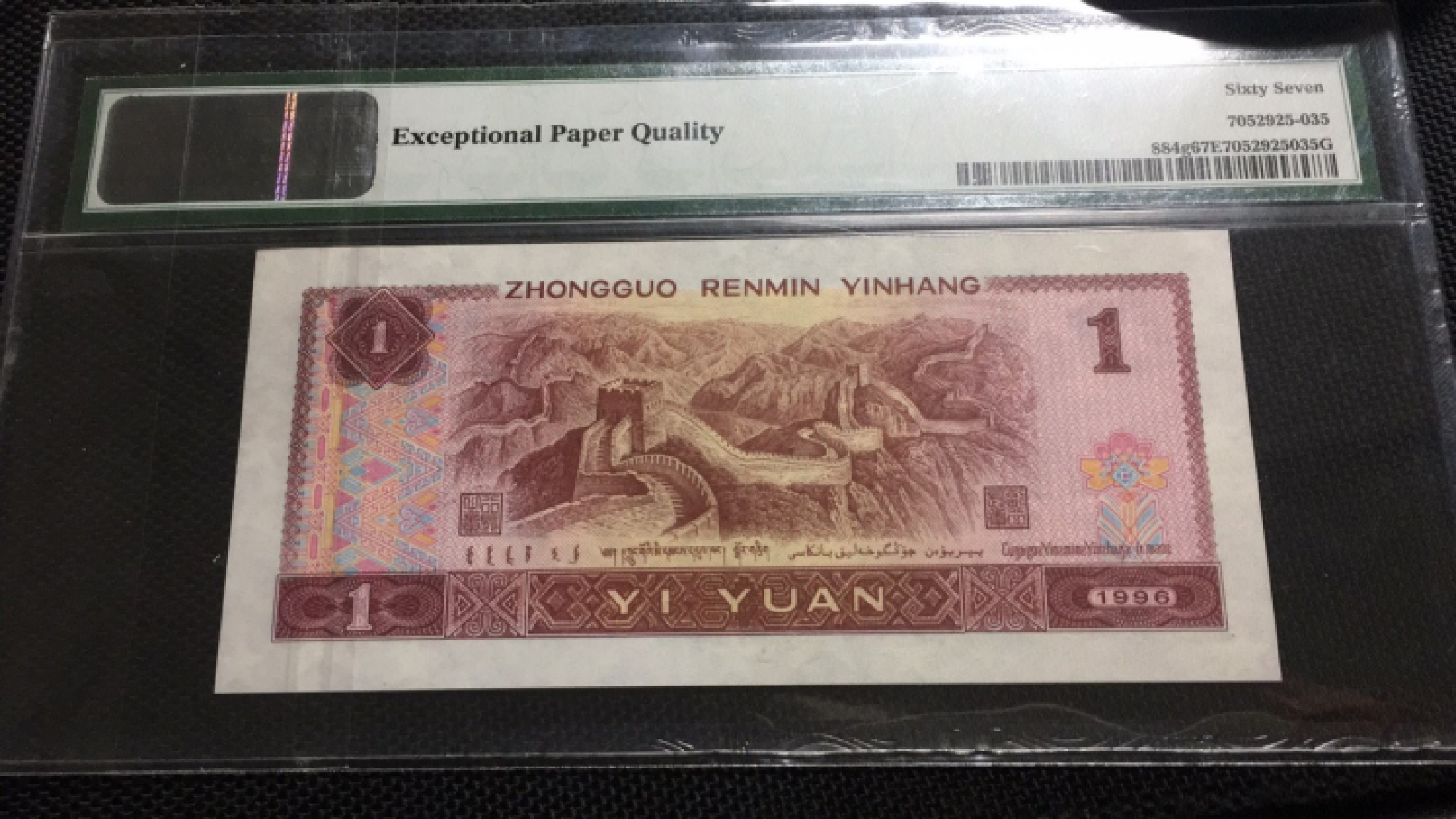 【华誉王者】1943期拍卖 961百鸟争鸣大开门无47 PMG67E QJ00000235