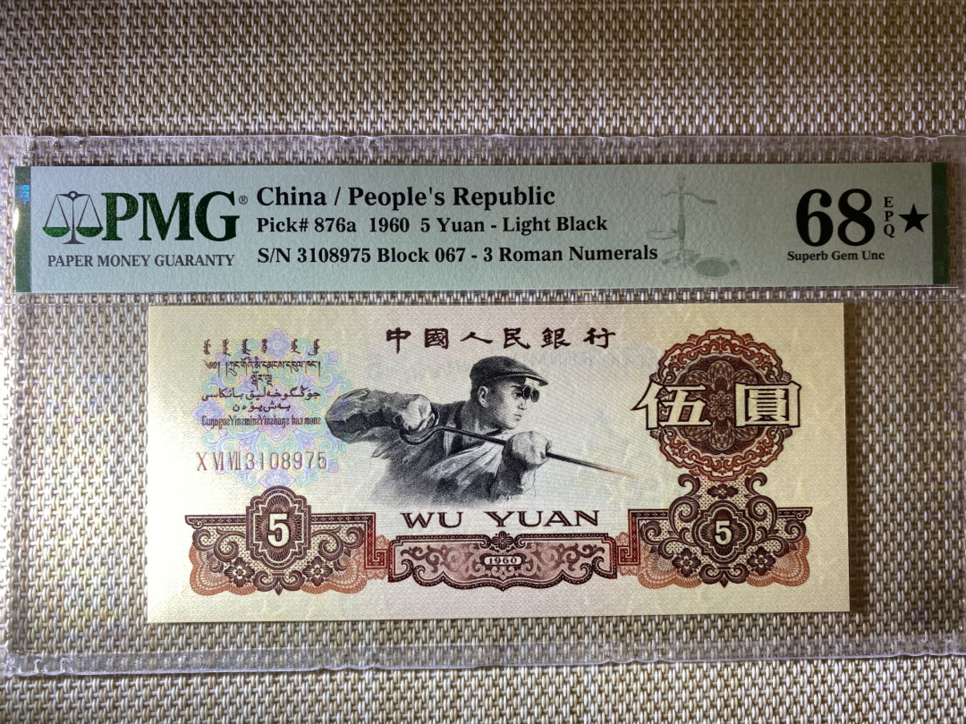 【华誉王者】1943期拍卖 深版炼钢错标 PMG68E★ 067-3108975