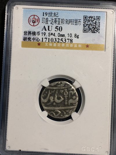 公博评级银币专场21 - 热门潜力老包浆手打丝绸之路印度卢比银币