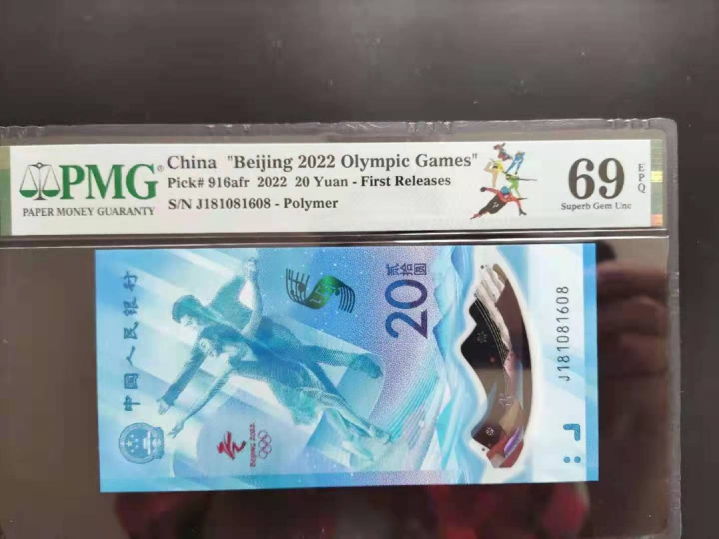 【华誉王者】1943期拍卖 PMG69亚军分冬奥钞倒置号J181081608一眼清168组合