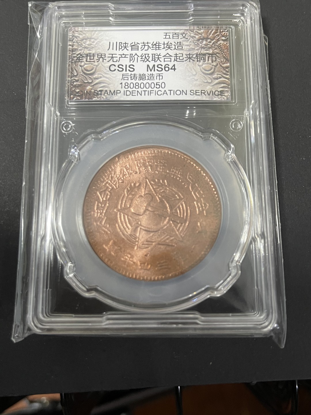 CSIS-GREAT评级精品钱币拍卖第一百三十四期 苏维埃 后铸 臆造币 CSIS