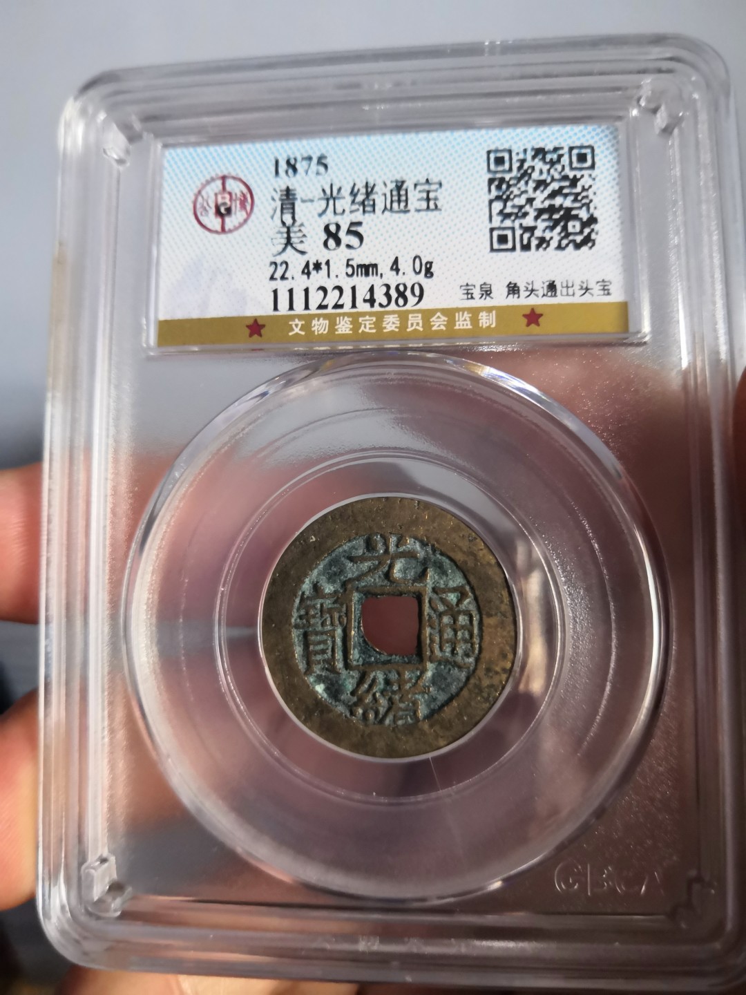 高分古币公博评级 清代光绪通宝公博评级币