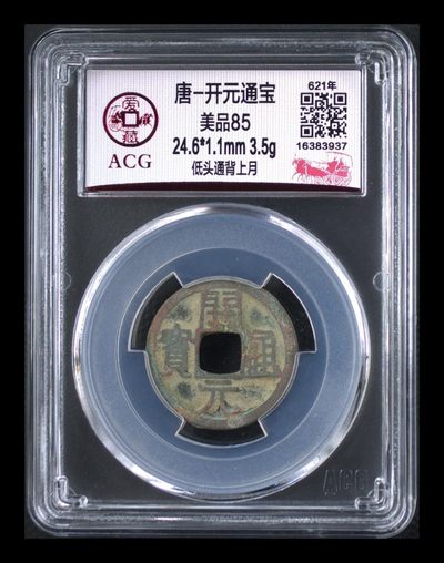 周六拍场 - 爱藏评级—唐—开元通宝—低头通背上月