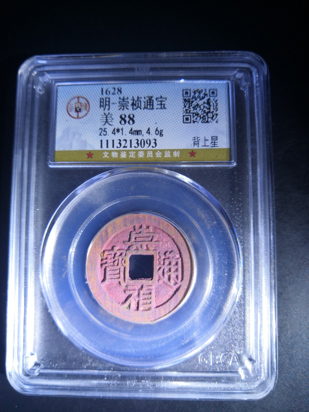 高分古币公博评级 明代崇祯通宝公博评级币