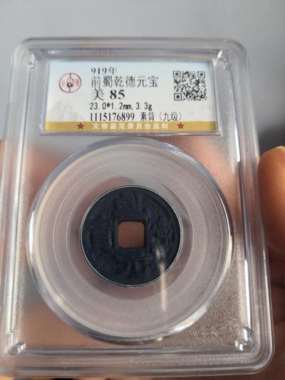 历代高分古钱币拍卖 - 前蜀乾德元宝公博评级币