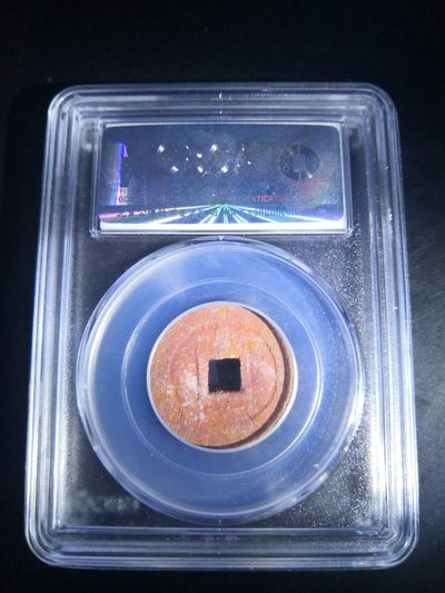 历代古钱币公博评级币专场 南明弘光通宝公博评级币