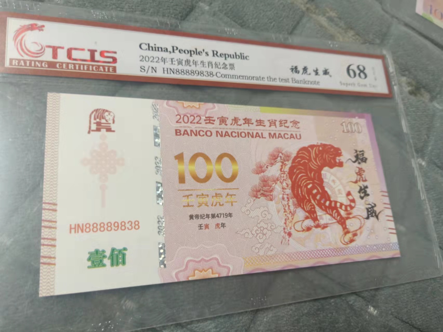 小英开心拍596期 2022年虎年纪念票一张，天印评级权威认证，68分随机发货