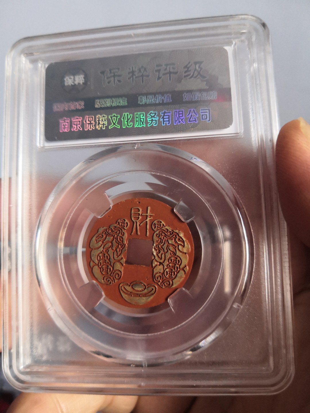 高分古币公博评级 乾隆通宝后刻花保粹评级币