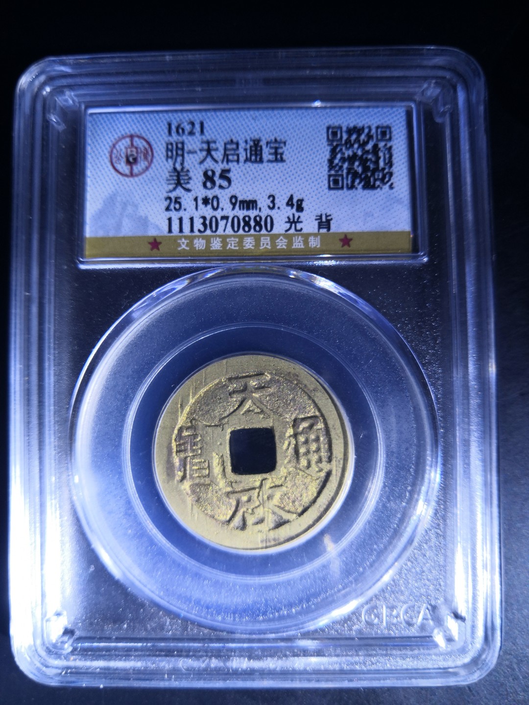 高分古币公博评级 明代天启通宝公博评级币