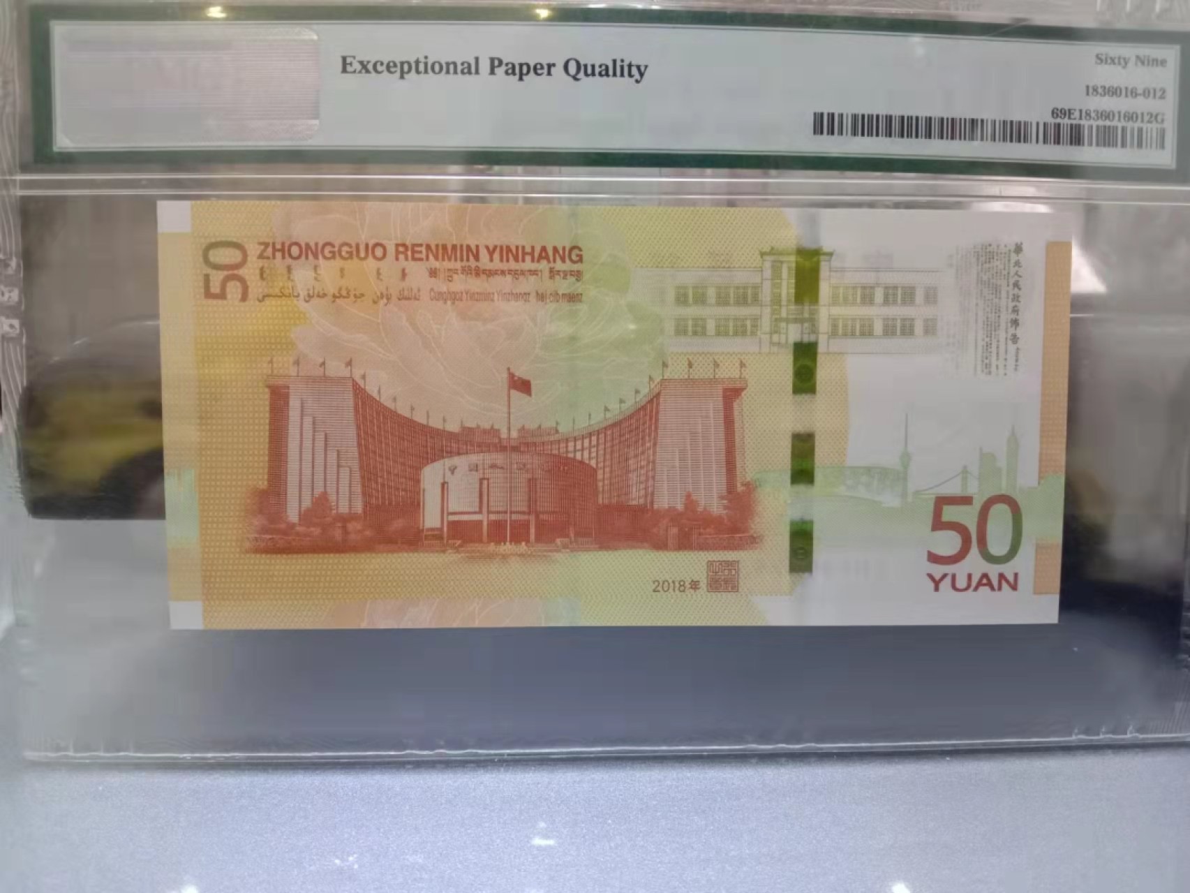 【华誉王者】1943期拍卖 70纪念钞双尾88无347 亚军分 PMG69E J019022588