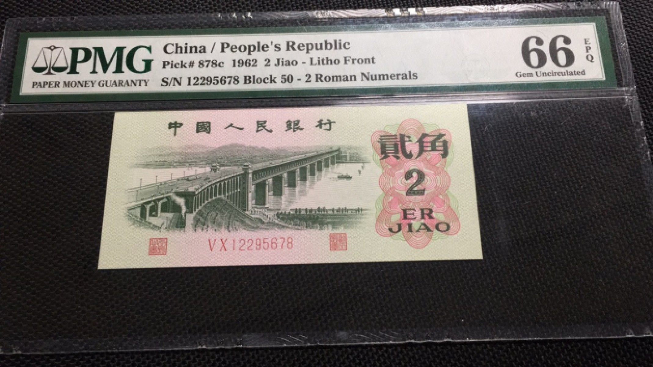 【华誉王者】1943期拍卖 大桥正四顺尾8  PMG66E 50-12295678