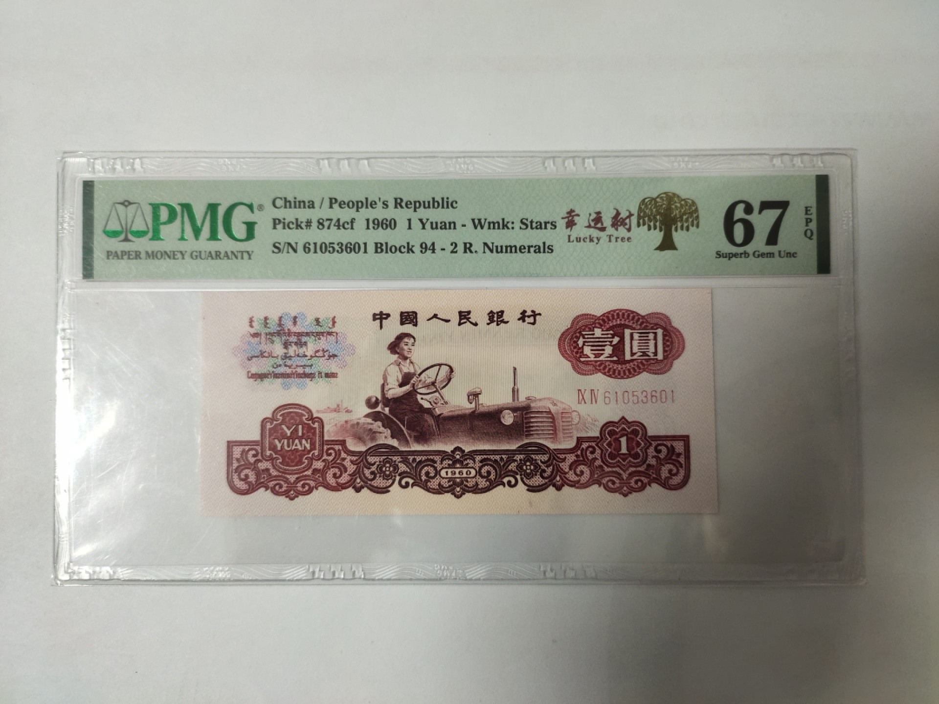 【华誉王者】1943期拍卖 幸运树拖拉机无47 PMG67E  94-61053601