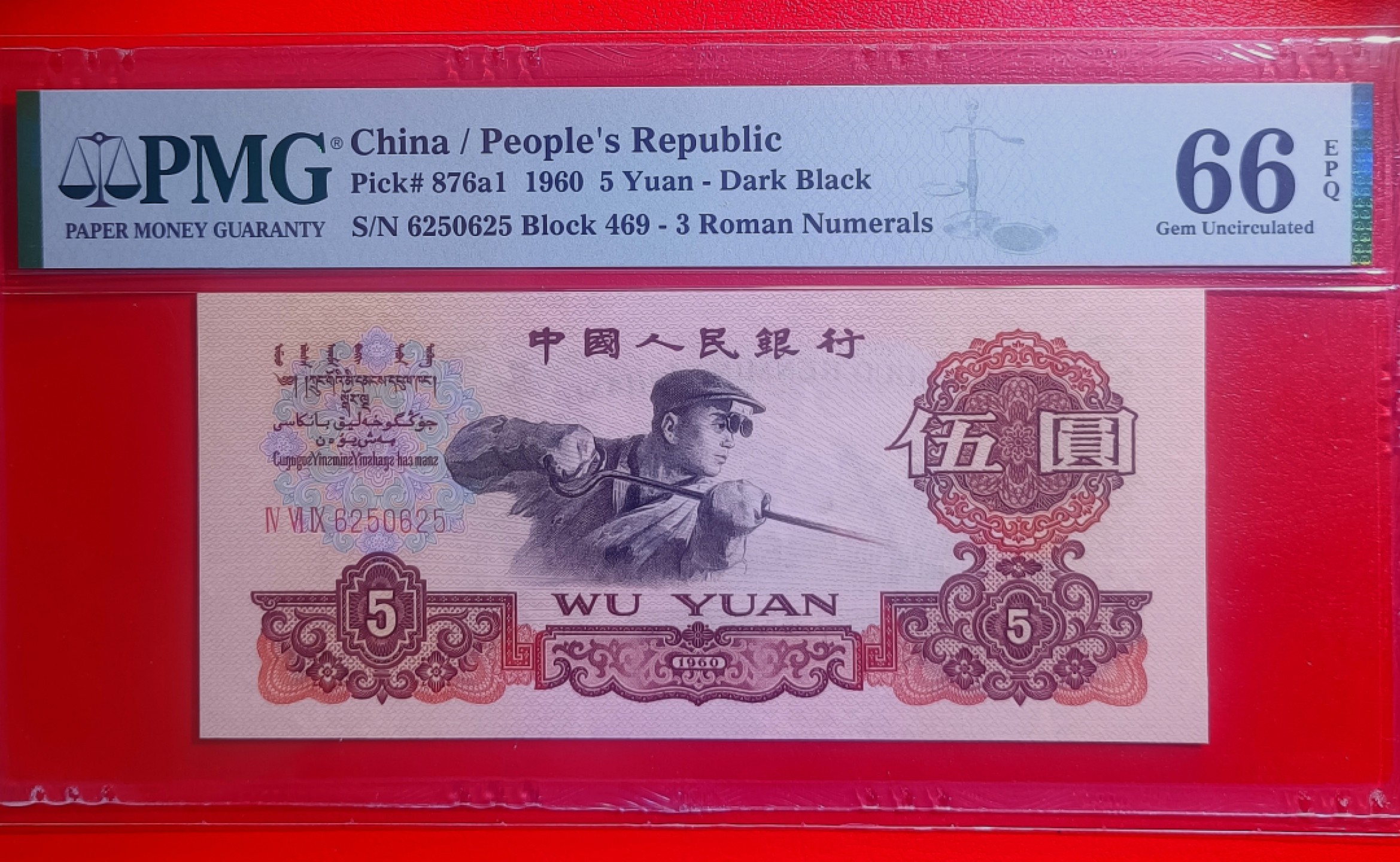 【华誉王者】1943期拍卖 三罗炼钢扁担号625-0-625，超大尺寸143*64，pmg66E。469-6250625