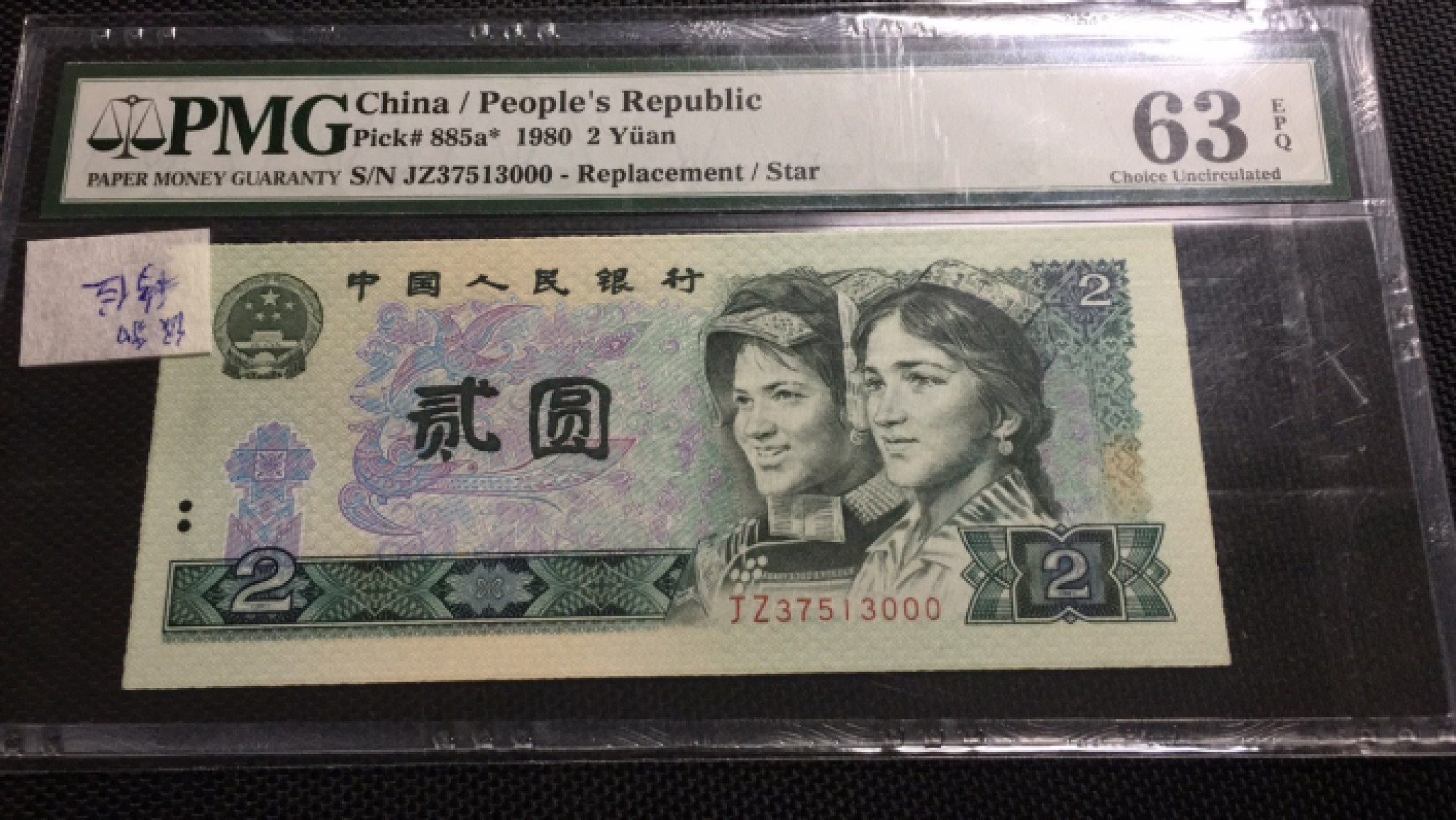 【华誉王者】1943期拍卖 802绿豹移位补号 PMG63E JZ37513000