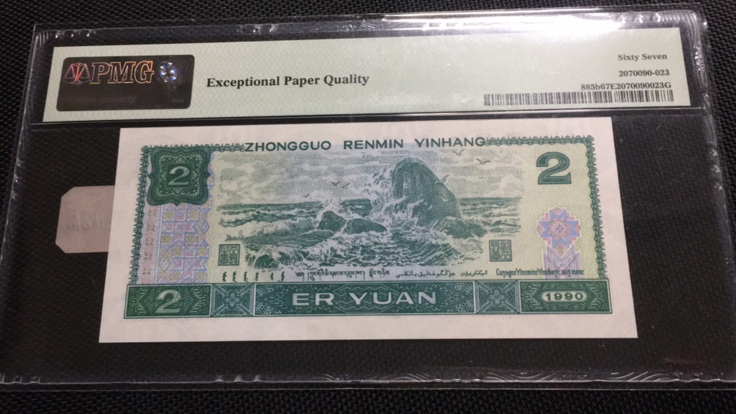 【华誉王者】1943期拍卖 902倒置168尾 PMG67E DS11091168