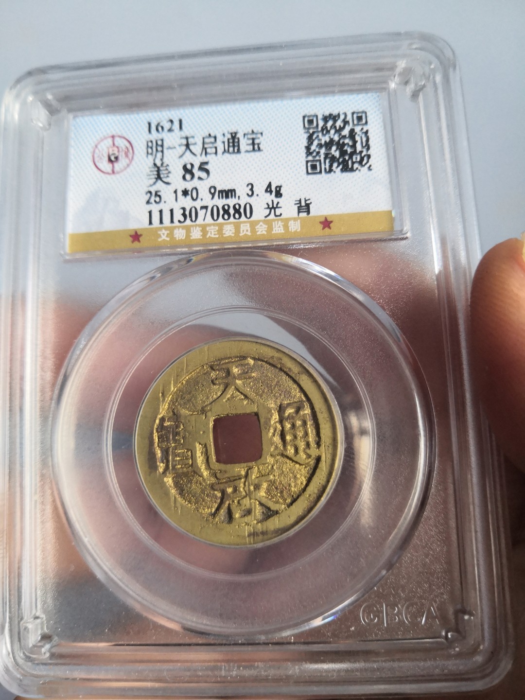 高分古币公博评级 明代天启通宝公博评级币