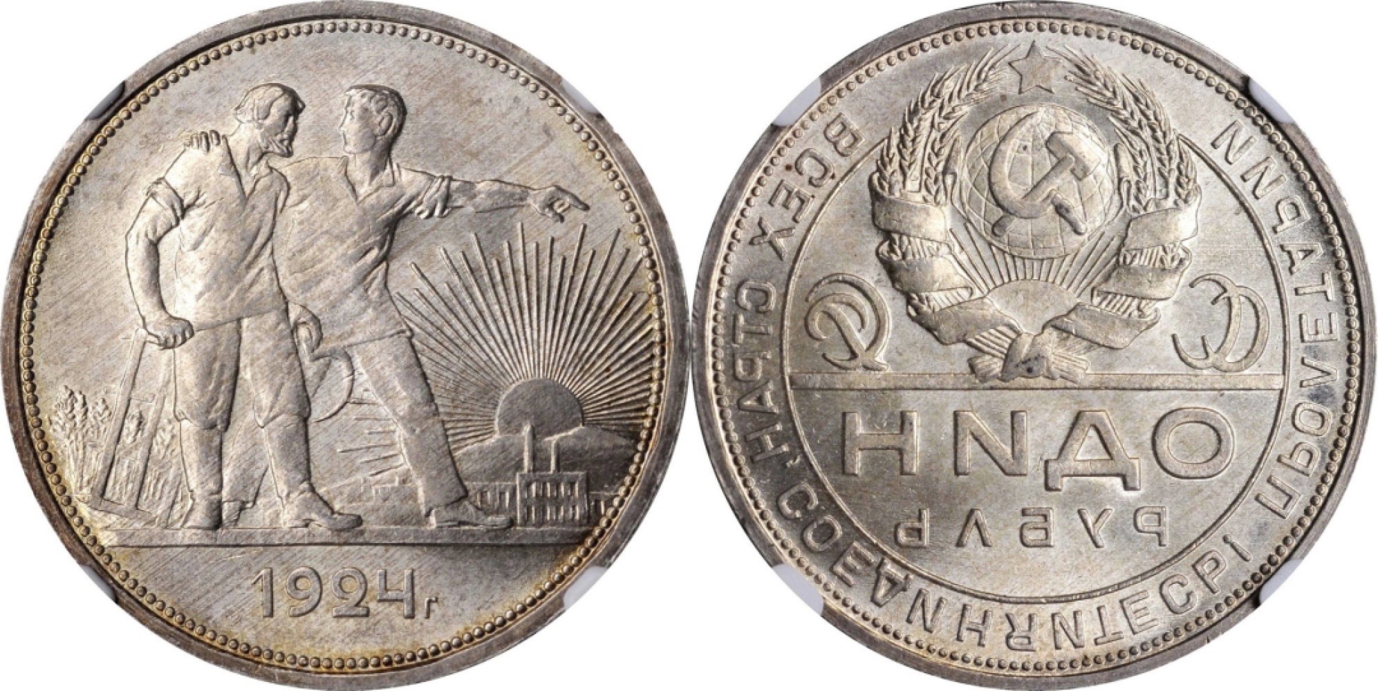 Hunter Family Auction 猎人拍卖第1期 NGC MS65 1924年 苏维埃社会主义共和国联盟 СССР 1卢布