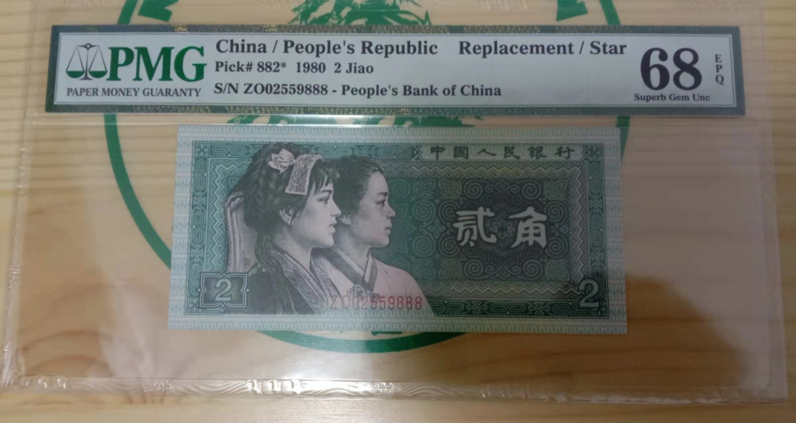 【华誉王者】1943期拍卖 8002补号豹子888 无347 PMG68E ZO02559888