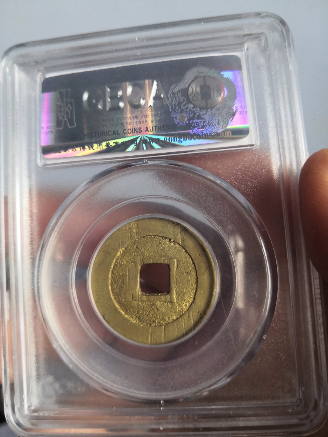 高分古币公博评级 明代天启通宝公博评级币