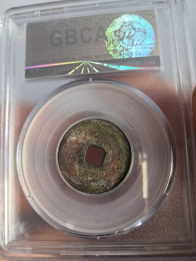 历代古钱币公博评级币专场 元代至大通宝公博评级币