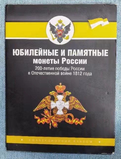 北京马甸外币专卖微拍第七十一期，非贵金属外国纪念币，流通币专场，陆续上新欢迎光临 2012年俄罗斯纪念卫国战争200周年28枚大全套，官方原装册，品相如图 