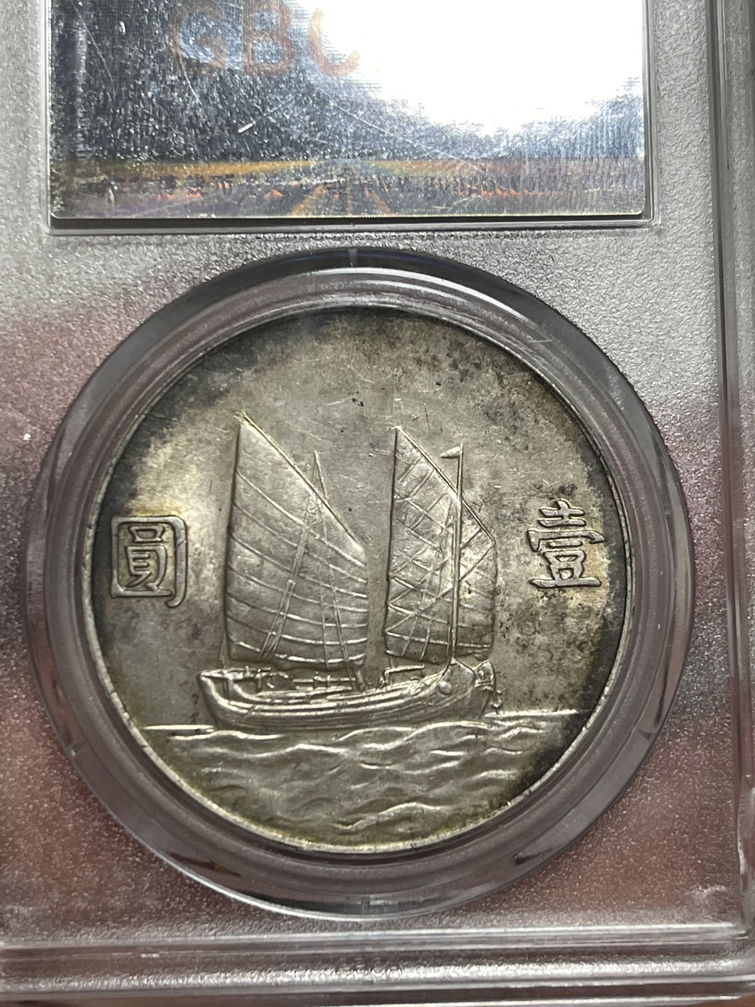 【华誉王者】1943期拍卖 孙像船洋23年 环彩老包浆 公博-AU58【1210619958】