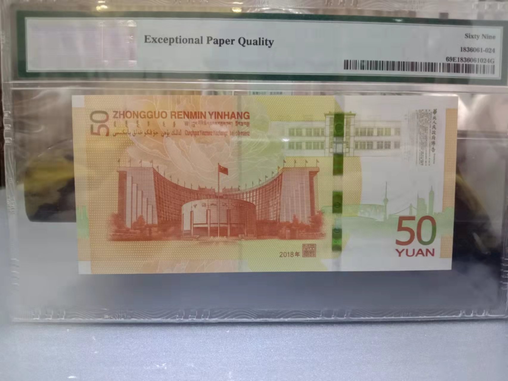 【华誉王者】1943期拍卖 70纪念钞豹子888 亚军分无347 PMG69E J156612888