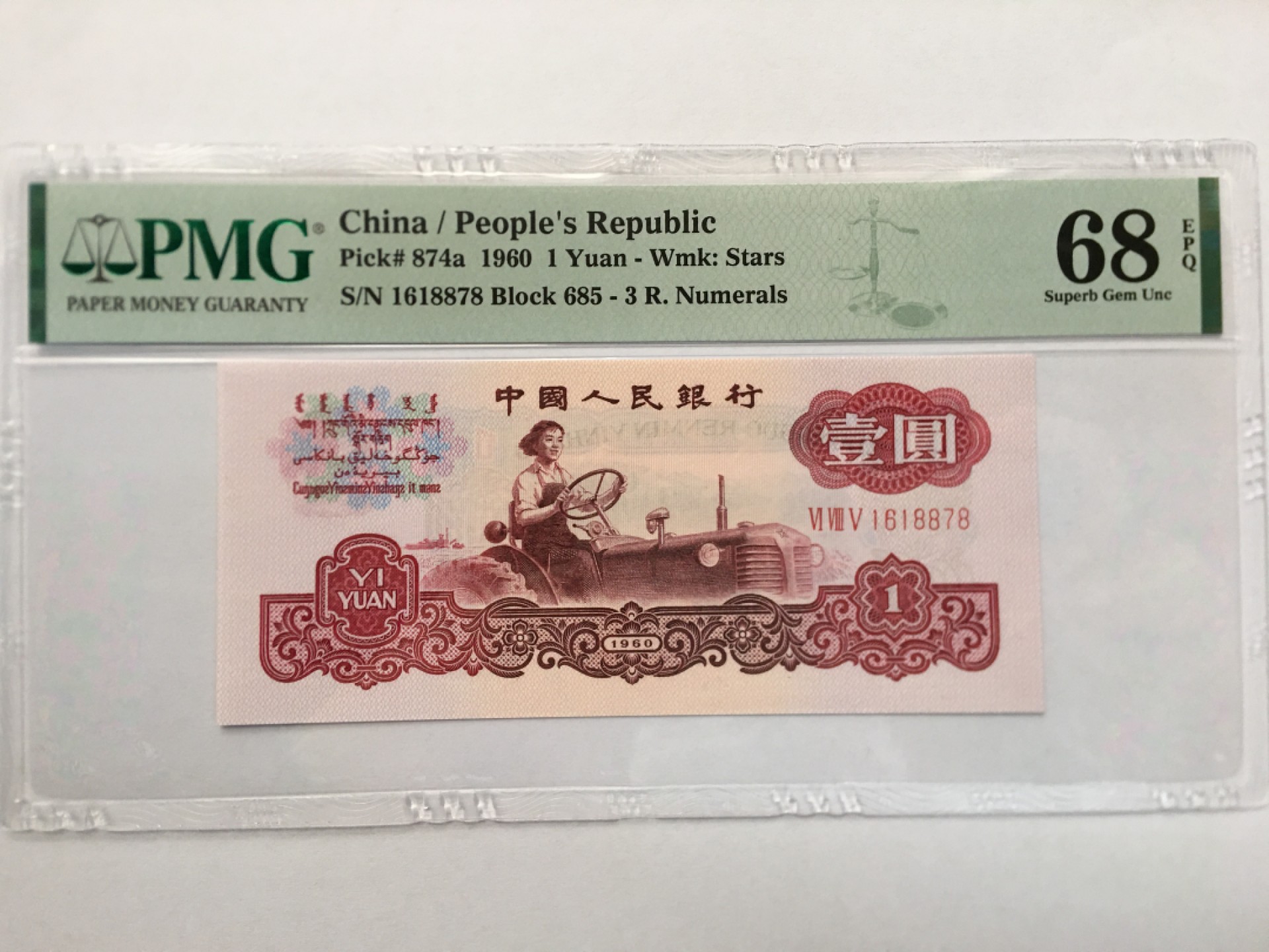 【华誉王者】1943期拍卖 三罗拖拉机高分 无4首尾ABA靓号一枚 PMG68E 685-1618878