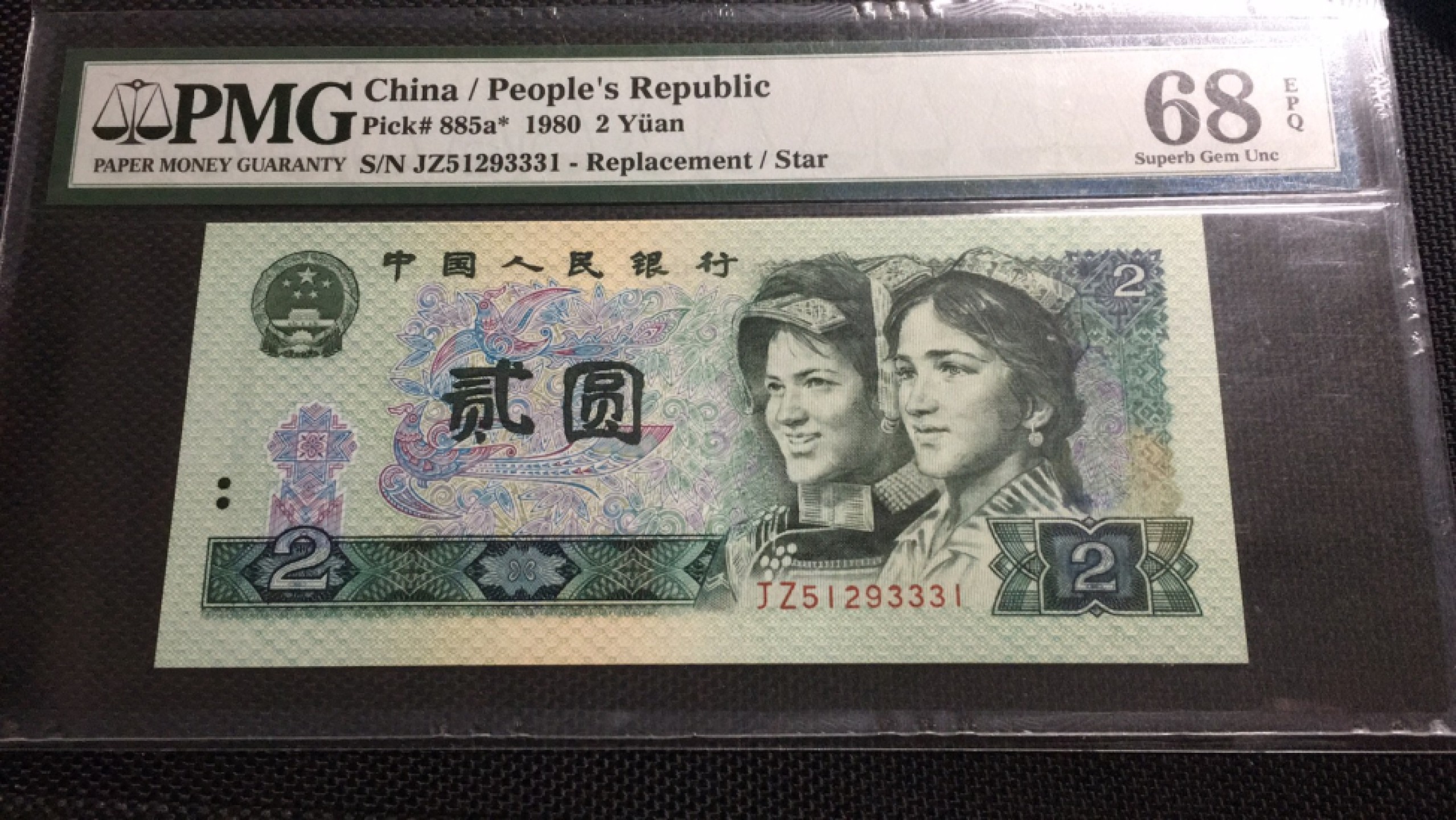 【华誉王者】1943期拍卖 802补号豹子身 高分 PMG68E JZ51293331