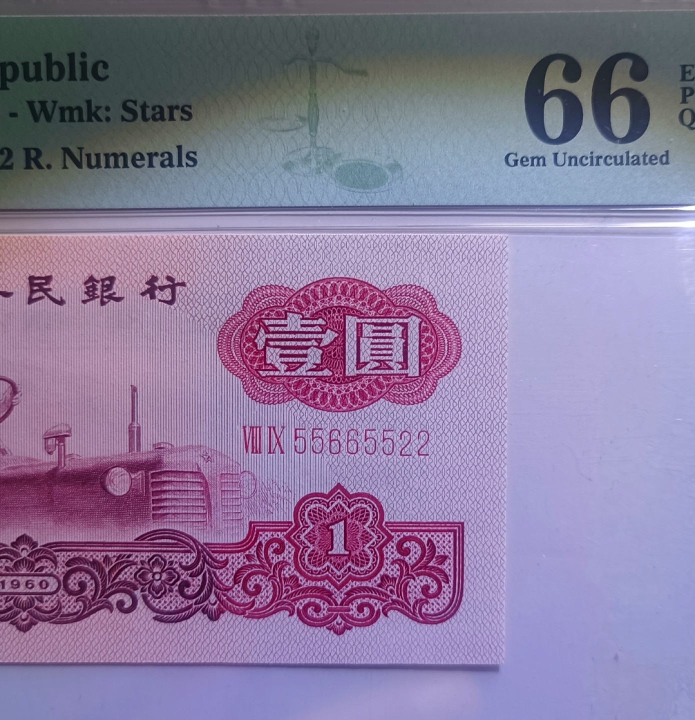 【华誉王者】1943期拍卖 拖拉机+大桥四对子，数三数四，尾四同5522，全同分pmg66E。89-55665522 09-11005522