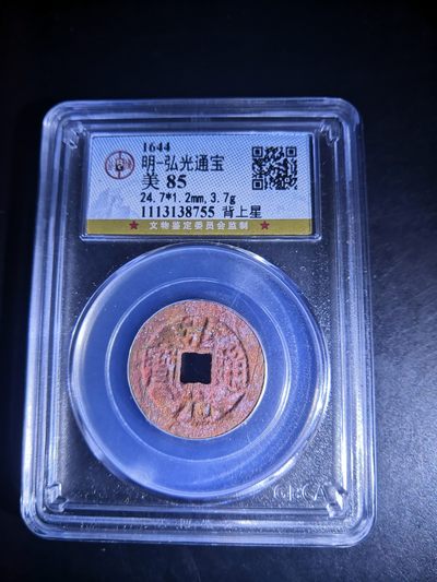 历代古钱币公博评级币专场 南明弘光通宝公博评级币