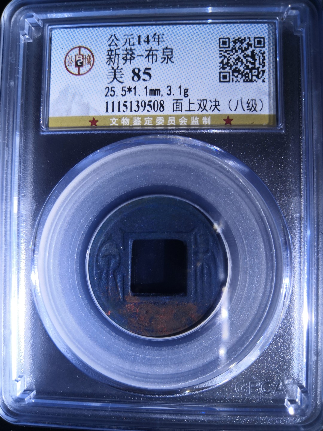 高分古币公博评级 新莽布泉公博评级币