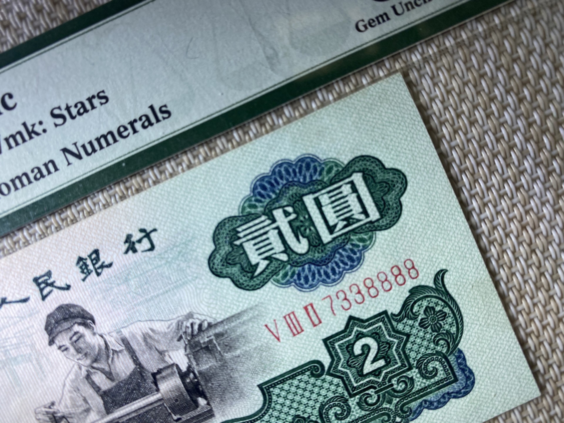 【华誉王者】1943期拍卖 精致版车工 足尺，数三狮子8888 PMG66E 532-7338888