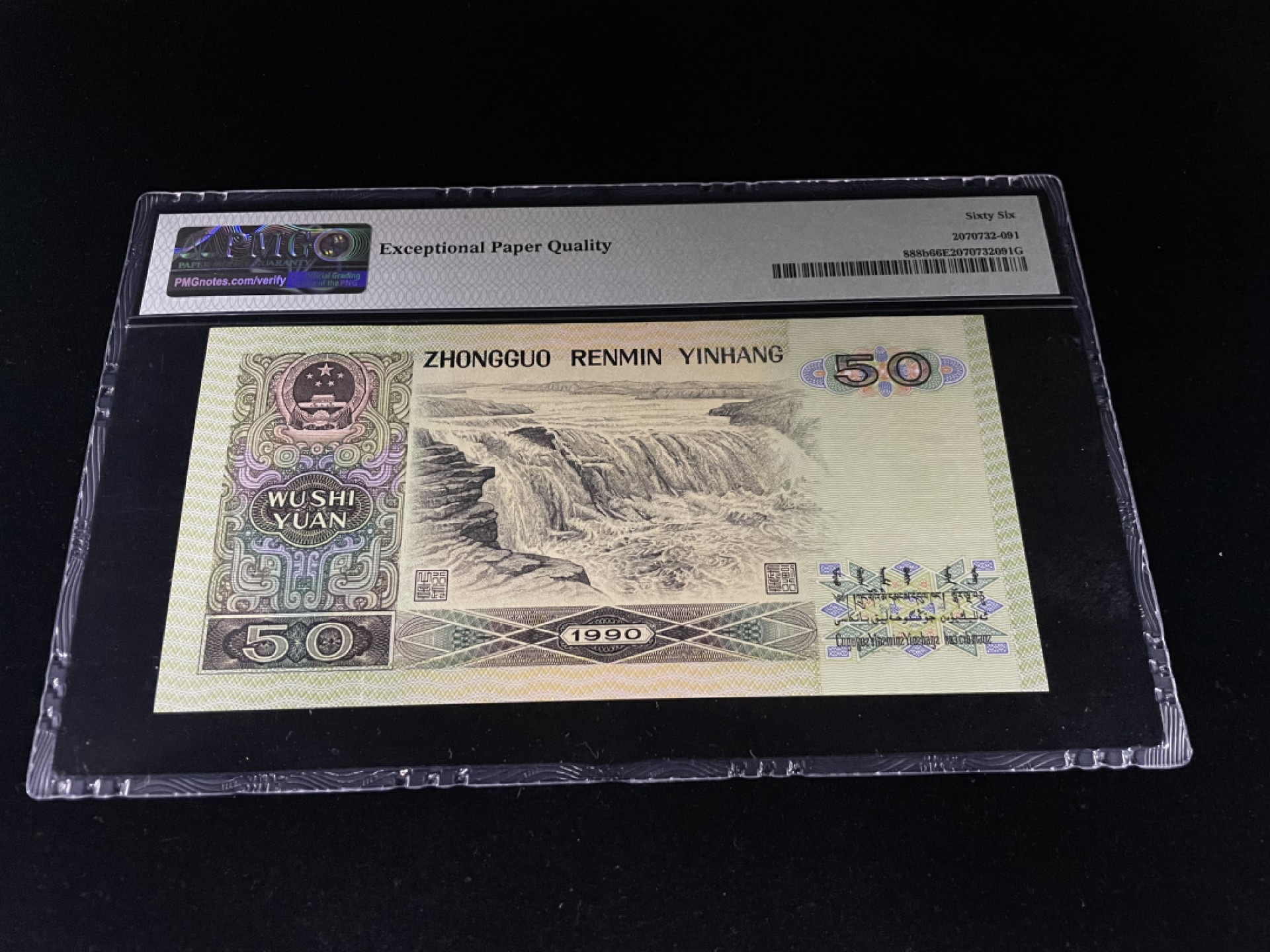 【华誉王者】1943期拍卖 9050尾8，全程无3457，人四2689组合，足尺灯下无斑，PMG66E～PE82266898