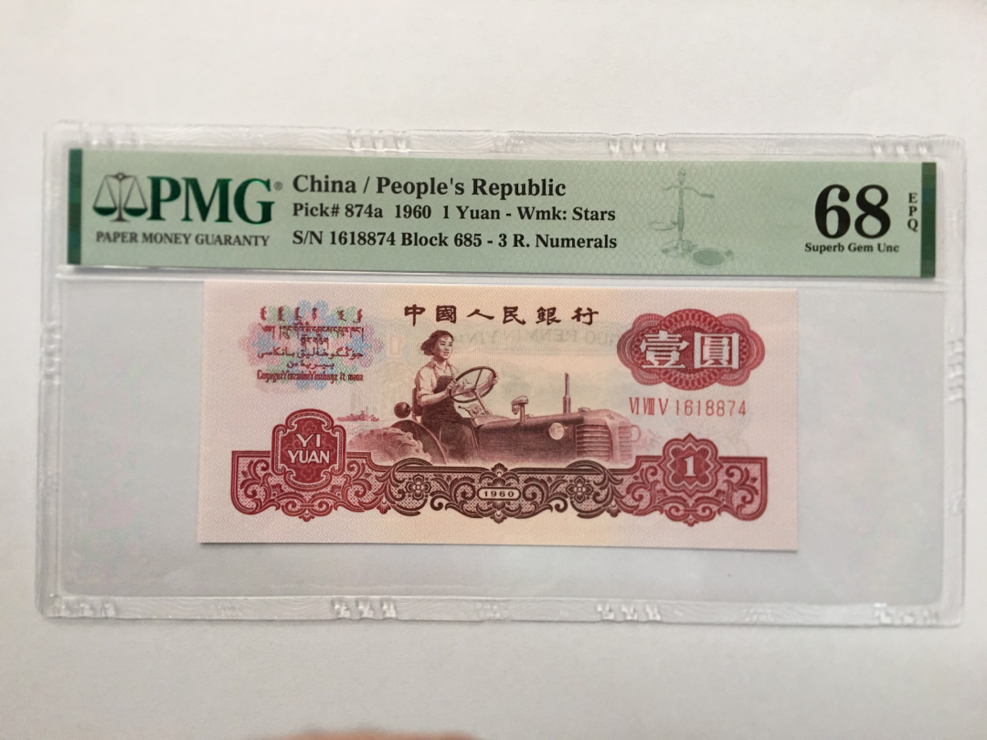【华誉王者】1943期拍卖 三罗拖拉机 高分 PMG68E 685-1618874