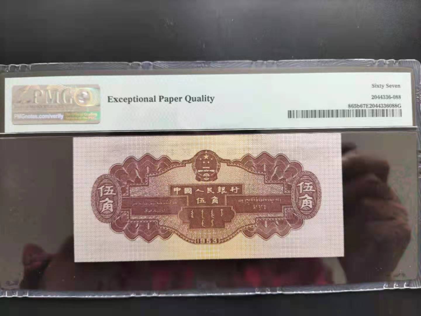 【华誉王者】1943期拍卖 PMG67分二版珍稀品深水坝数三861-3899388无四七超级靓号