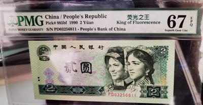 【华誉王者】1943期拍卖 - 902荧光之王绿幽灵，67高分双尾11无47  PMG67E PD03256811