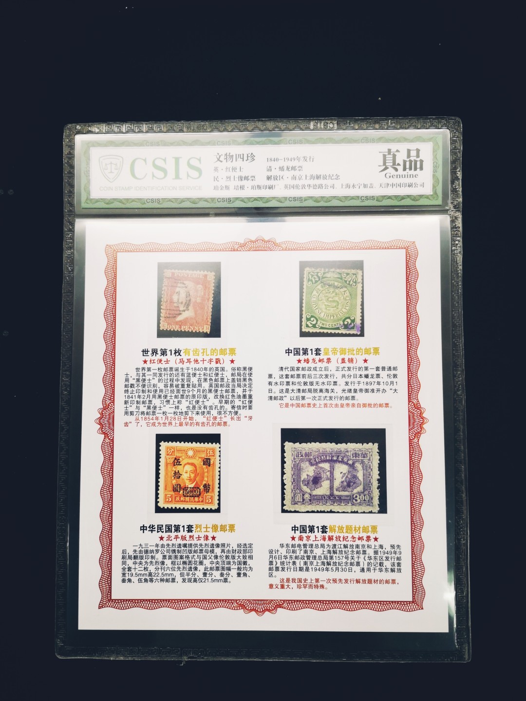 CSIS-GREAT评级精品钱币拍卖第一百三十四期 古今中外清末民国四珍英国红便士大清蟠龙解放邮票4枚CSIS鉴定装