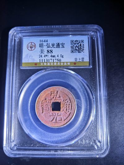 历代古钱币公博评级币专场 南明弘光通宝公博评级币