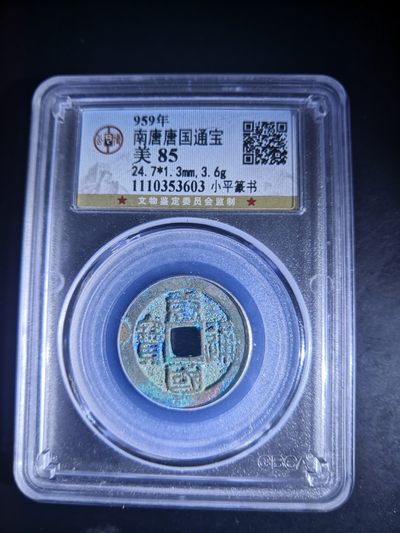 历代古钱币公博评级币专场 南唐唐国通宝公博评级币