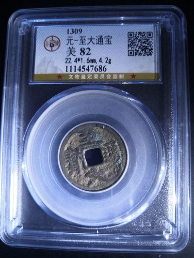 历代古钱币公博评级币专场 元代至大通宝公博评级币