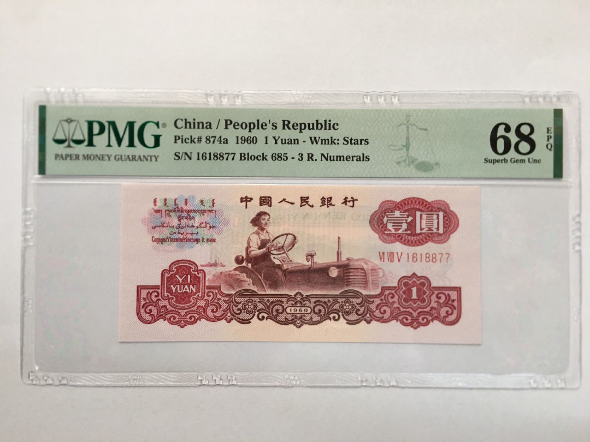 【华誉王者】1943期拍卖 三罗拖拉机双双尾 高分 PMG68E 685-1618877